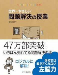 世界一やさしい問題解決の授業―自分で考え、行動する力が身につく