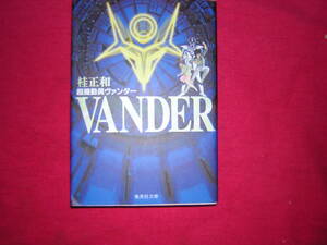 A9★送210円/3冊まで　除菌済1【文庫コミック】超機動員ヴァンダー　★桂正和　★複数落札いただきいますと送料がお得です
