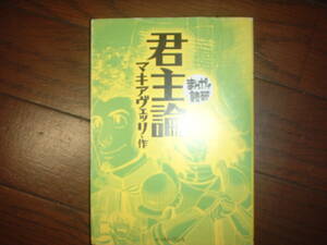 A9★送210円/3冊まで　まんがで読破【文庫版】君主論　　商品除菌済★マキアヴェッリ　★複数落札いただきいますと送料がお得です