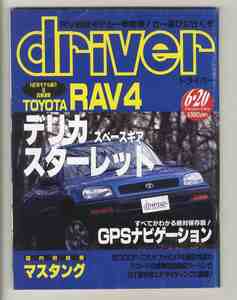 【d0157】94.6.20 ドライバー／トヨタRAV4、日産マキシマ、三菱デリカ スペースギア、トヨタスターレット、フォードマスタング、...