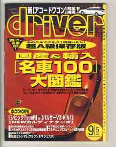 【d0161】97.9.5 ドライバー／国産&輸入[名車100]大図鑑、アコードワゴン、シビック・タイプR、パルサーVZ-R、カルディナ、...