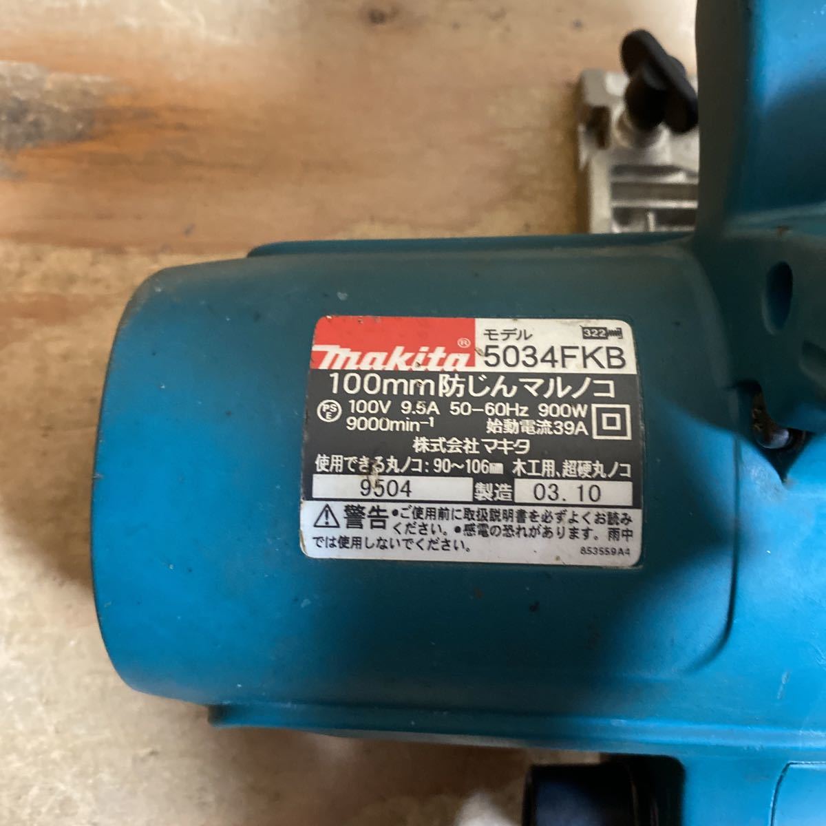 makita マキタ 100mm 防じんマルノコ 5034FKB 100V 50/60Hz 9.5A 900W