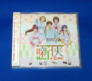 新品 オリジナルドラマCD 噺侠 Hana+Can！-はなきゃん- 上坂すみれ 戸田めぐみ 今村彩夏 東城日沙子 春風亭昇吉