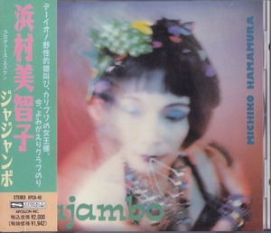 浜村美智子 / ジャジャンボ /中古CD！63803