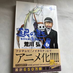 銀の匙　ＶＯＬＵＭＥ６ （少年サンデーコミックス） 荒川弘／著