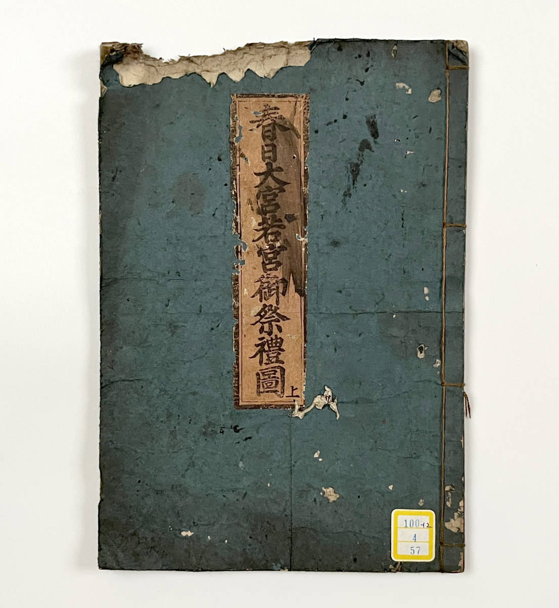 2023年最新】Yahoo!オークション -#春日(古書、古文書)の中古品・新品