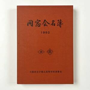 ●郷土資料●『大阪府立夕陽丘高等学校清香会同窓会名簿』1冊 平成4年版 明治43年卒業生から●古書