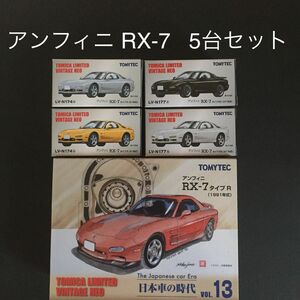 アンフィニ RX-7 5台セット トミカリミテッドヴィンテージ ネオ