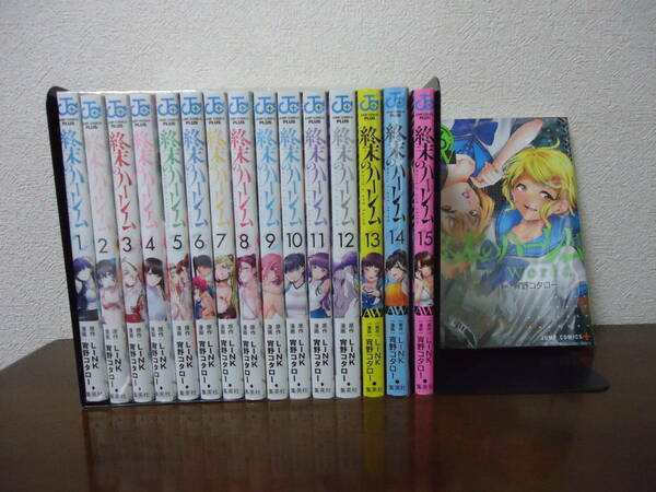 即日発送☆ 終末のハーレム 1～16巻セット ★宵野コタロー LINK