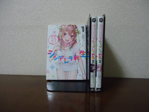 即日発送☆ 初版 アラフォーリーマンのシンデレラ転生 1～3巻セット ★荒木宰 原田まりる 森倉円
