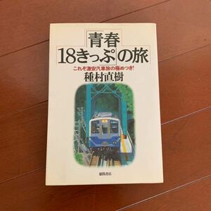 青春18きっぷの旅　種村直樹　徳間書店