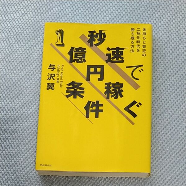 秒速で１億円稼ぐ条件　金持ちと貧乏の二極化時代を勝ち残る方法 与沢翼／著