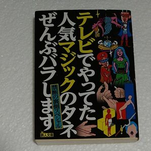 テレビでやってた人気マジックのタネぜんぶバラします　禁断の裏側スペシャル （鉄人文庫） 鉄人社編集部／編著