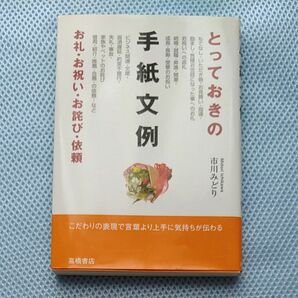 とっておきの手紙文例　お礼・お祝い・お詫び・依頼 市川みどり／著