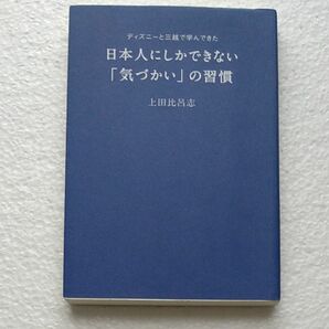 日本人にしかできない「気づかい」の習慣　ディズニーと三越で学んできた 上田比呂志／〔著〕