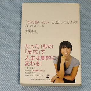 「また会いたい」と思われる人の３８のルール 吉原珠央／著