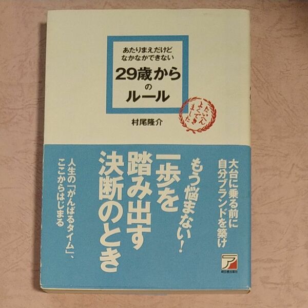 あたりまえだけどなかなかできない２９歳からのルール （ＡＳＵＫＡ　ＢＵＳＩＮＥＳＳ） 村尾隆介／著