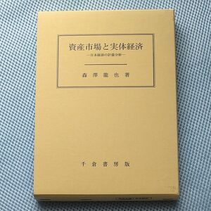 資産市場と実体経済／森沢竜也