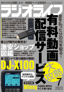 ラジオライフ 2023年7月号 DJ-X100の裏コマンド判明【ゆ】