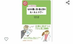 値下げ☆人に好かれるものの言い方・伝え方のルールとマナー （ビジネスいらすとれいてっど） 古谷治子／監修　ｍａｃｃｏ／絵