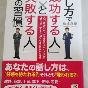 ★値下げ中★話し方で「成功する人」と「失敗する人」の習慣