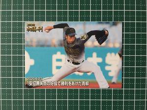 ★カルビー 2020 プロ野球チップスカード 第3弾 #FW-09 青柳晃洋［阪神タイガース］第三弾 今季初勝利 20★