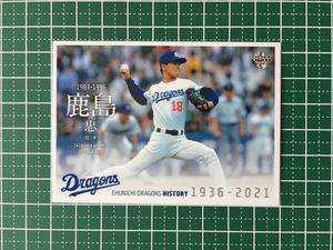 ★BBM 2021 プロ野球 中日ドラゴンズヒストリー 1936-2021 #37 鹿島忠［中日ドラゴンズ］レギュラーカード「球団OB」★