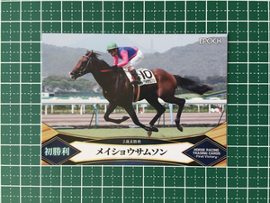 ★EPOCH 2022 競馬 JRA ホースレーシング FIRST VICTORY #50 メイショウサムソン／石橋守 レギュラーカード「名馬初勝利」エポック★