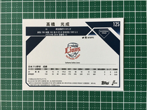 ★TOPPS NPB 2023 #125 高橋光成［埼玉西武ライオンズ］ベースカード「BASE」★_画像2