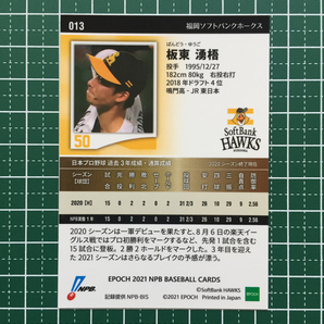 ★EPOCH 2021 NPB プロ野球カード #013 板東湧梧［福岡ソフトバンクホークス］レギュラーカード エポック★の画像2