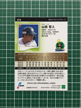 ★EPOCH 2021 NPB プロ野球カード #414 山田哲人［東京ヤクルトスワローズ］レギュラーカード エポック★_画像2