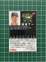 ★カルビー 2020 プロ野球チップスカード 第1弾 #031 安達了一［オリックス・バファローズ］第一弾 レギュラーカード 20★_画像2