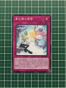 ★遊戯王 POWER OF THE ELEMENTS #POTE-JP074 春化精の暦替 ノーマル「N」★