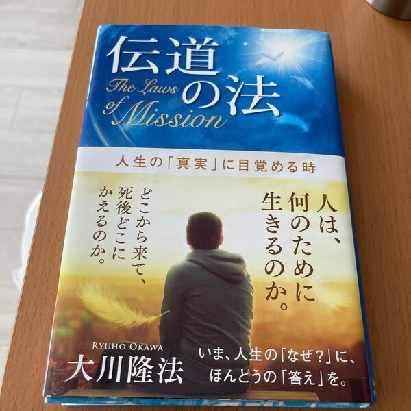 伝道の法　人生の「真実」に目覚める時 （ＯＲ　ＢＯＯＫＳ） 大川隆法／著