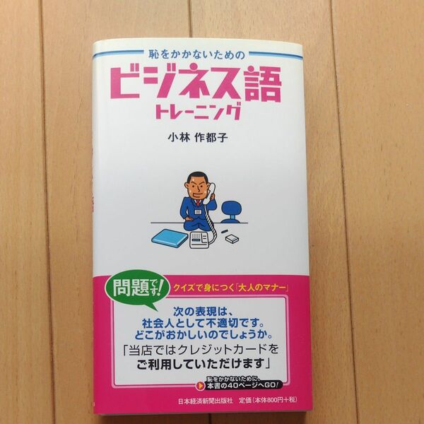 恥をかかないためのビジネス語トレーニング 小林作都子／著