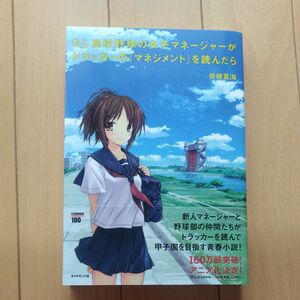 もし高校野球の女子マネージャーがドラッカーの『マネジメント』を読んだら 岩崎夏海／著