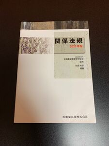 関係法規　２０２０年版 前田和彦／編著　全国柔道整復学校協会／監修