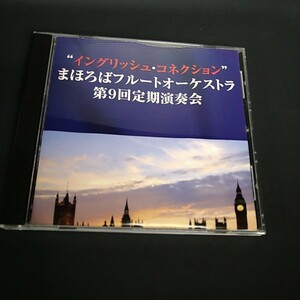 e（自主製作 CD-R）まほろばフルートオーケストラ　第9回定期演奏会　2010年いかるがホール　エルガー　弦楽セレナード　他