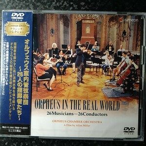 u（DVD 未開封）国内盤　オルフェウス室内管弦楽団　26人の指揮者たち　日本語字幕あり　Orpheus in the Real World 26 Conductors