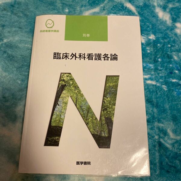 系統看護学講座 別巻 〔２〕