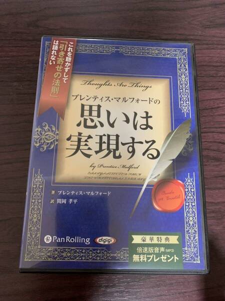 CD 思いは実現する (オーディオブックCD) P.マルフォード 著 関岡 孝平 訳