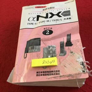 Z10上-033 訓練用教材 ネットコミュニティ システム αNX シリーズ タイプS/タイプM/タイプL 共通編 東、西日本電信電話 発行日不明