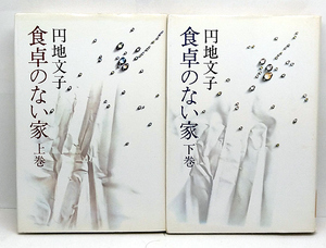 ◆リサイクル本◆食卓のない家 上下巻 (1979) ◆円地文子 ◆新潮社