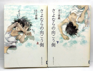 ◆図書館除籍本◆さよならの向こう側 上下巻 (2006) ◆井上香織 ◆ KKベストセラーズ