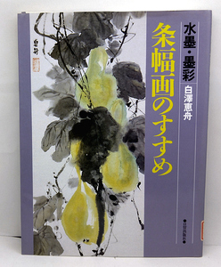 ◆リサイクル本◆条幅画のすすめ―水墨・墨彩 (1997) ◆白沢恵舟◆日貿出版社