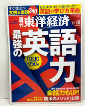 ◆図書館除籍本◆週刊 東洋経済 2015年1月10日号 最強の英語力◆東洋経済新聞社_画像1