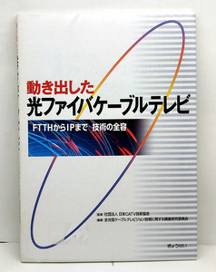 ◆リサイクル本◆動き出した光ファイバケーブルテレビ―FTTHからIPまで 技術の全容 (2004)◆ぎょうせい