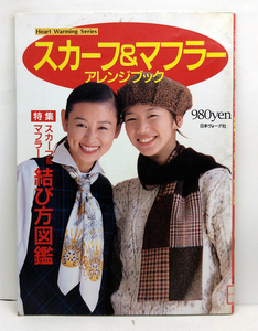 ◆リサイクル本◆スカーフ&マフラー アレンジブック［Heart Warming Series］ (1995) ◆日本ヴォーグ社