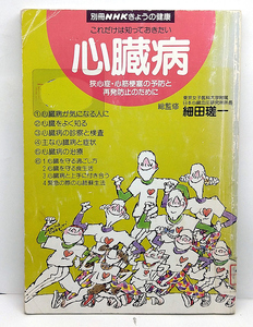 ◆図書館除籍本◆心臓病―狭心症・心筋梗塞の予防と再発防止のために［別冊NHKきょうの健康］ (1995) ◆NHK出版