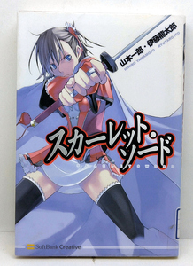 ◆リサイクル本◆スカーレット・ソード (2005) ◆山本一郎・伊藤龍太郎◆ソフトバンククリエイティブ